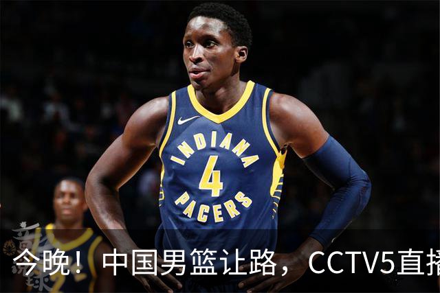 今晚！中国男篮让路，CCTV5直播中超，浙江队残阵出战VS武汉三镇，王钰栋等驰援国足亚运队
