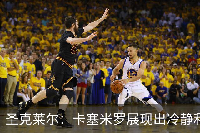 圣克莱尔：卡塞米罗展现出冷静和领袖气质 终极目标是实现连冠