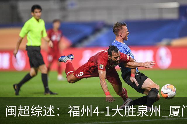 闽超综述：福州4-1大胜泉州 厦门轮空 漳州、莆田、三明取胜