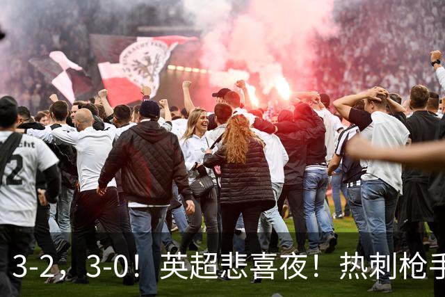 3-2，3-0！英超悲喜夜！热刺枪手输球，维拉纽卡告捷，多纪录刷新